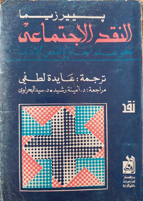 النقد الاجتماعي : نحو علم اجتماع للنص الأدبي